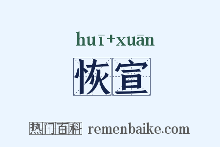 恢宣是什么意思的图片